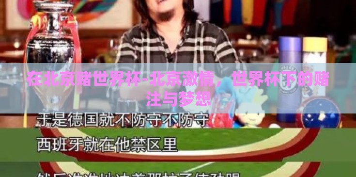 在北京赌世界杯-北京激情,世界杯下的赌注与梦想 在北京赌世界杯-北京激情,世界杯下的赌注与梦想