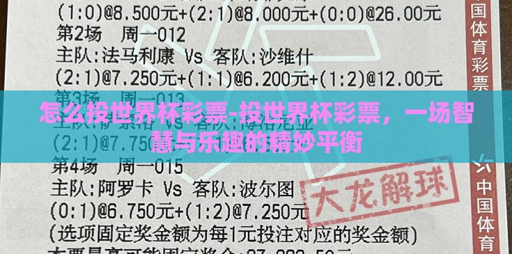 怎么投世界杯彩票-投世界杯彩票，一场智慧与乐趣的精妙平衡