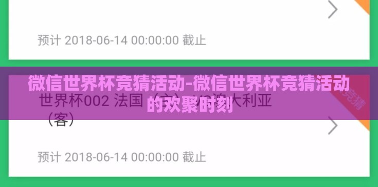 微信世界杯竞猜活动-微信世界杯竞猜活动的欢聚时刻