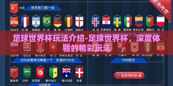 足球世界杯玩法介绍-足球世界杯，深度体验的精彩玩法