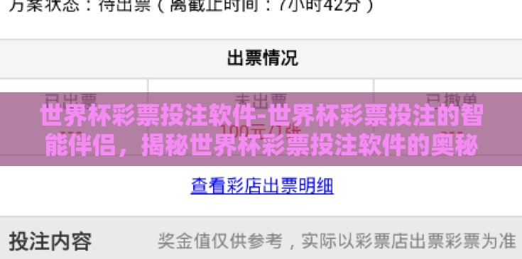 世界杯彩票投注软件-世界杯彩票投注的智能伴侣，揭秘世界杯彩票投注软件的奥秘