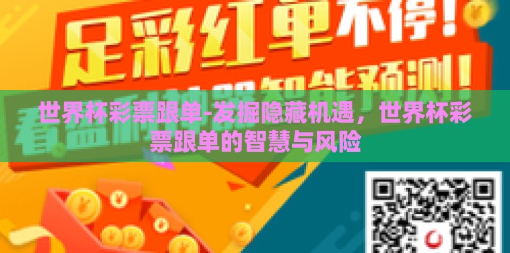世界杯彩票跟单-发掘隐藏机遇，世界杯彩票跟单的智慧与风险