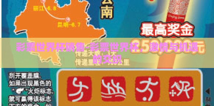 彩票世界杯销售-彩票世界杯，激情与机遇的交织
