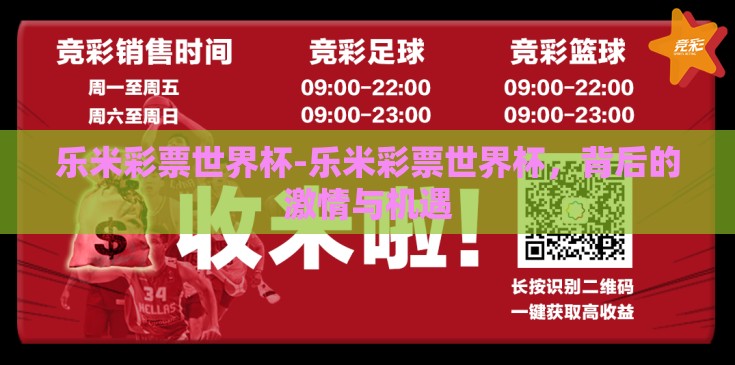 乐米彩票世界杯-乐米彩票世界杯,背后的激情与机遇 乐米彩票世界杯-乐米彩票世界杯,背后的激情与机遇