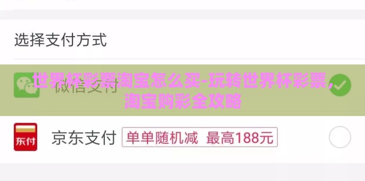 世界杯彩票淘宝怎么买-玩转世界杯彩票,淘宝购彩全攻略 世界杯彩票淘宝怎么买-玩转世界杯彩票,淘宝购彩全攻略