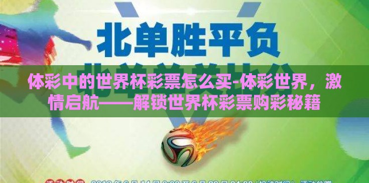 体彩中的世界杯彩票怎么买-体彩世界，激情启航——解锁世界杯彩票购彩秘籍