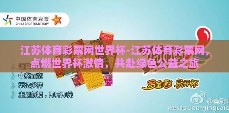 江苏体育彩票网世界杯-江苏体育彩票网,点燃世界杯激情,共赴绿色公益之旅 江苏体育彩票网世界杯-江苏体育彩票网,点燃世界杯激情,共赴绿色公益之旅