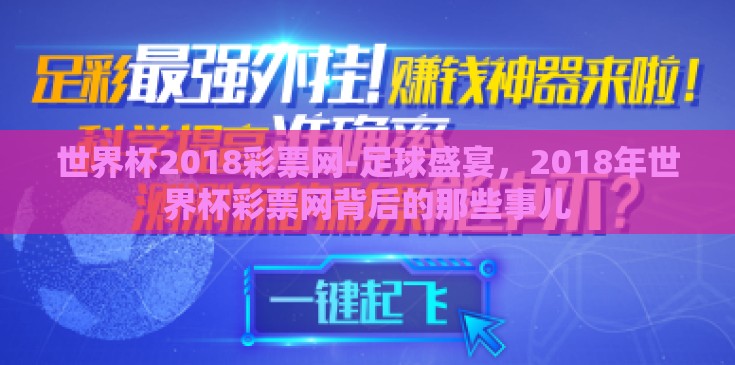 世界杯2018彩票网-足球盛宴,2018年世界杯彩票网背后的那些事儿 世界杯2018彩票网-足球盛宴,2018年世界杯彩票网背后的那些事儿