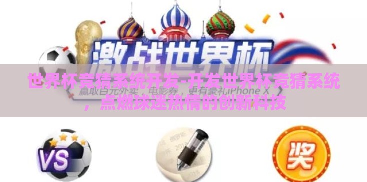 世界杯竞猜系统开发-开发世界杯竞猜系统，点燃球迷热情的创新科技