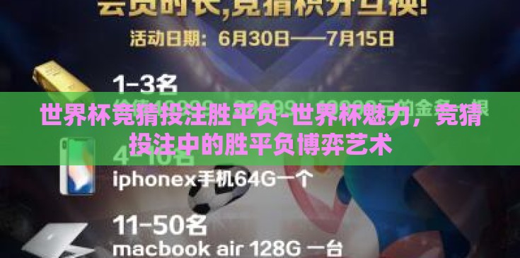 世界杯竞猜投注胜平负-世界杯魅力，竞猜投注中的胜平负博弈艺术