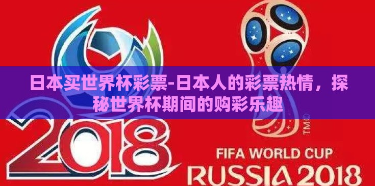 日本买世界杯彩票-日本人的彩票热情，探秘世界杯期间的购彩乐趣