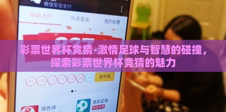 彩票世界杯竞猜-激情足球与智慧的碰撞，探索彩票世界杯竞猜的魅力