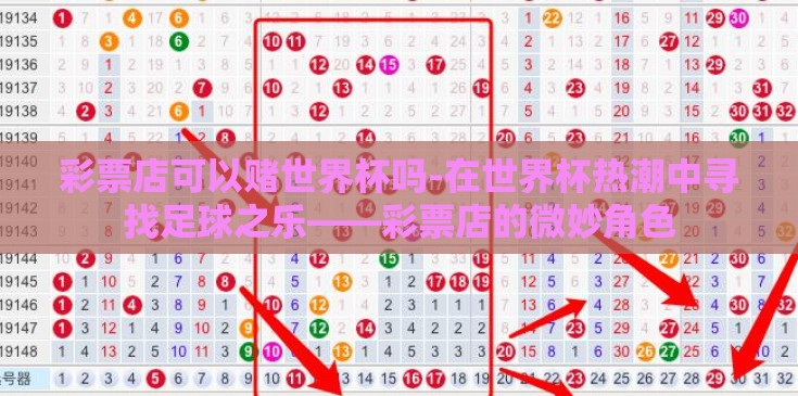 彩票店可以赌世界杯吗-在世界杯热潮中寻找足球之乐——彩票店的微妙角色 彩票店可以赌世界杯吗-在世界杯热潮中寻找足球之乐——彩票店的微妙角色