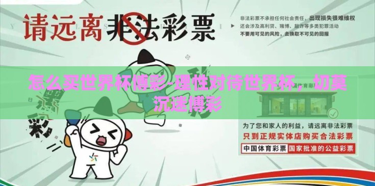 怎么买世界杯博彩-理性对待世界杯,切莫沉迷博彩 怎么买世界杯博彩-理性对待世界杯,切莫沉迷博彩