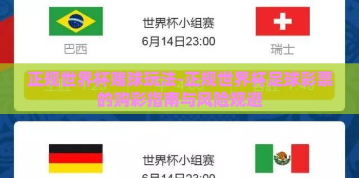 正规世界杯赌球玩法-正规世界杯足球彩票的购彩指南与风险规避 正规世界杯赌球玩法-正规世界杯足球彩票的购彩指南与风险规避