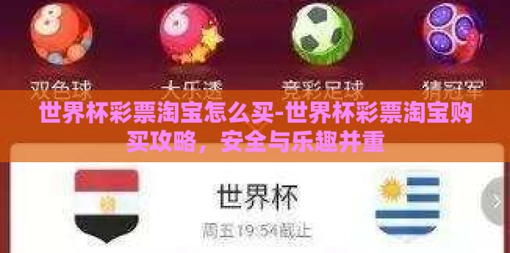 世界杯彩票淘宝怎么买-世界杯彩票淘宝购买攻略，安全与乐趣并重