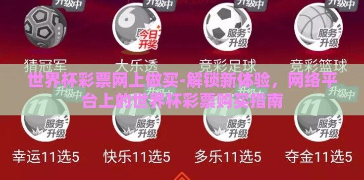 世界杯彩票网上做买-解锁新体验，网络平台上的世界杯彩票购买指南