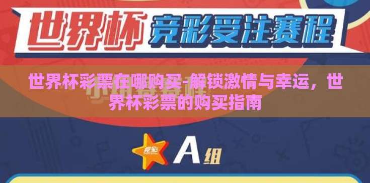 世界杯彩票在哪购买-解锁激情与幸运,世界杯彩票的购买指南 世界杯彩票在哪购买-解锁激情与幸运,世界杯彩票的购买指南