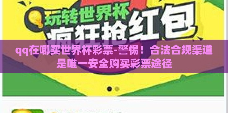 qq在哪买世界杯彩票-警惕！合法合规渠道是唯一安全购买彩票途径