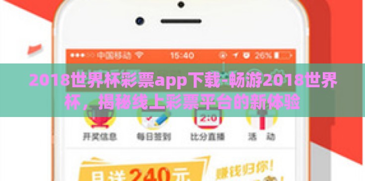 2018世界杯彩票app下载-畅游2018世界杯,揭秘线上彩票平台的新体验 2018世界杯彩票app下载-畅游2018世界杯,揭秘线上彩票平台的新体验