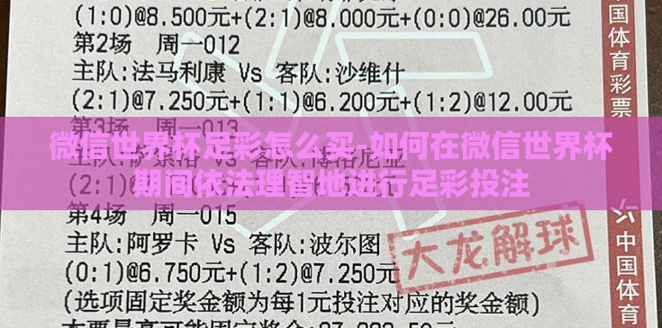 微信世界杯足彩怎么买-如何在微信世界杯期间依法理智地进行足彩投注