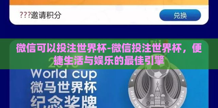 微信可以投注世界杯-微信投注世界杯,便捷生活与娱乐的最佳引擎 微信可以投注世界杯-微信投注世界杯,便捷生活与娱乐的最佳引擎