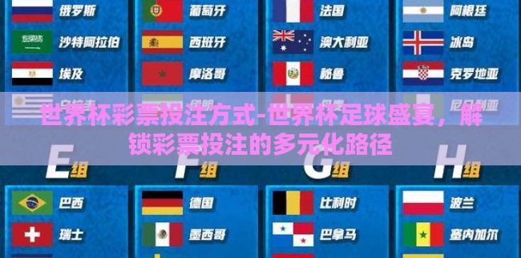 世界杯彩票投注方式-世界杯足球盛宴，解锁彩票投注的多元化路径