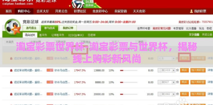 淘宝彩票世界杯-淘宝彩票与世界杯，揭秘线上购彩新风尚