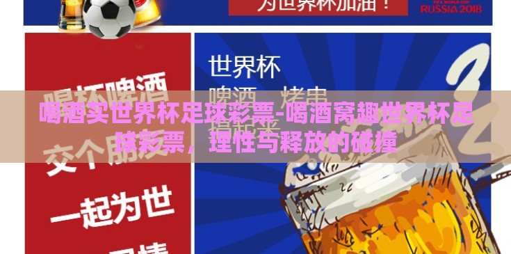 喝酒买世界杯足球彩票-喝酒窝趣世界杯足球彩票,理性与释放的碰撞 喝酒买世界杯足球彩票-喝酒窝趣世界杯足球彩票,理性与释放的碰撞