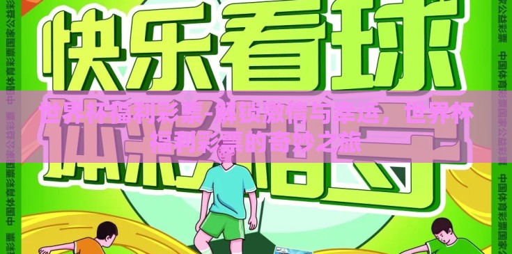 世界杯福利彩票-解锁激情与幸运，世界杯福利彩票的奇妙之旅
