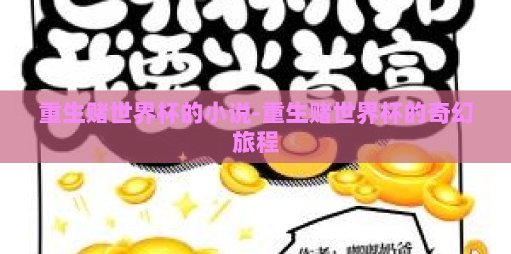 重生赌世界杯的小说-重生赌世界杯的奇幻旅程 重生赌世界杯的小说-重生赌世界杯的奇幻旅程