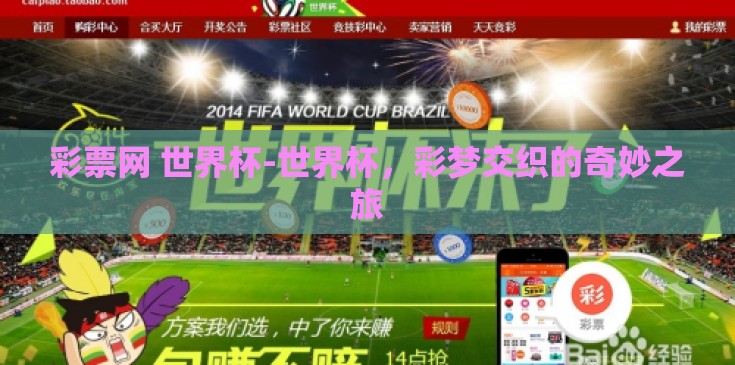 彩票网 世界杯-世界杯,彩梦交织的奇妙之旅 彩票网 世界杯-世界杯,彩梦交织的奇妙之旅