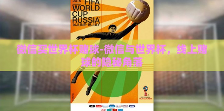 微信买世界杯赌球-微信与世界杯,线上赌球的隐秘角落 微信买世界杯赌球-微信与世界杯,线上赌球的隐秘角落