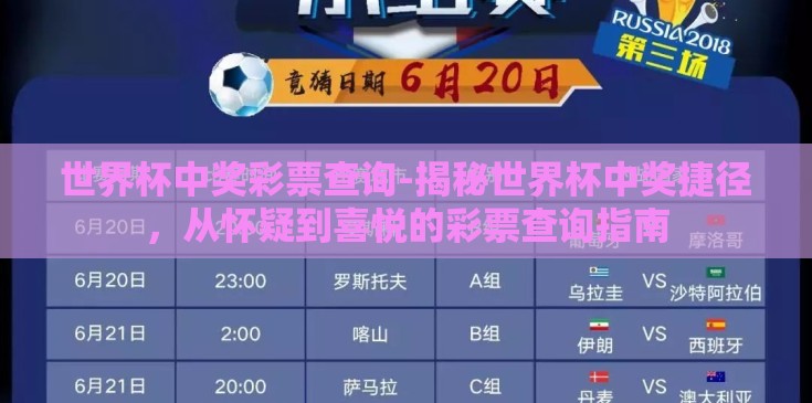 世界杯中奖彩票查询-揭秘世界杯中奖捷径,从怀疑到喜悦的彩票查询指南 世界杯中奖彩票查询-揭秘世界杯中奖捷径,从怀疑到喜悦的彩票查询指南