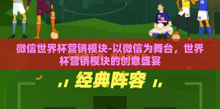 微信世界杯营销模块-以微信为舞台，世界杯营销模块的创意盛宴