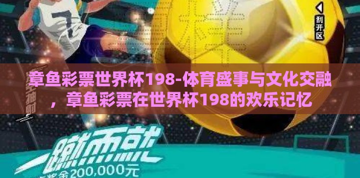 章鱼彩票世界杯198-体育盛事与文化交融，章鱼彩票在世界杯198的欢乐记忆