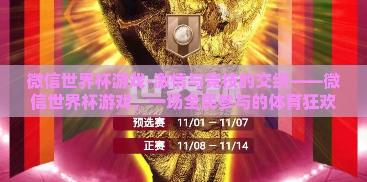 微信世界杯游戏-激情与竞技的交织——微信世界杯游戏，一场全民参与的体育狂欢