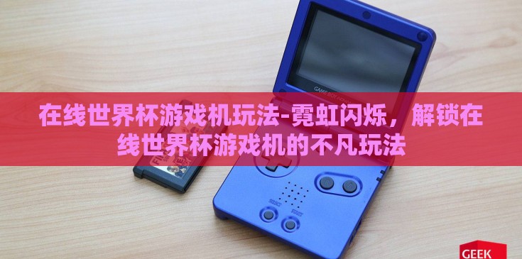 在线世界杯游戏机玩法-霓虹闪烁，解锁在线世界杯游戏机的不凡玩法