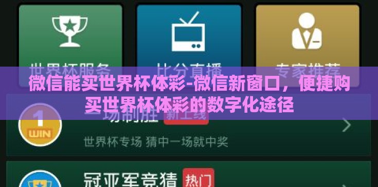 微信能买世界杯体彩-微信新窗口，便捷购买世界杯体彩的数字化途径
