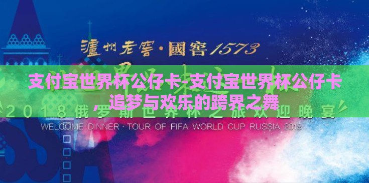 支付宝世界杯公仔卡-支付宝世界杯公仔卡,追梦与欢乐的跨界之舞 支付宝世界杯公仔卡-支付宝世界杯公仔卡,追梦与欢乐的跨界之舞