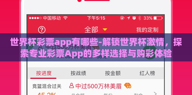 世界杯彩票app有哪些-解锁世界杯激情,探索专业彩票App的多样选择与购彩体验 世界杯彩票app有哪些-解锁世界杯激情,探索专业彩票App的多样选择与购彩体验