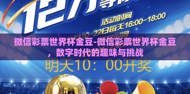 微信彩票世界杯金豆-微信彩票世界杯金豆，数字时代的趣味与挑战