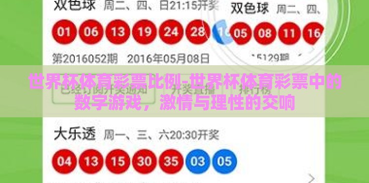 世界杯体育彩票比例-世界杯体育彩票中的数字游戏，激情与理性的交响