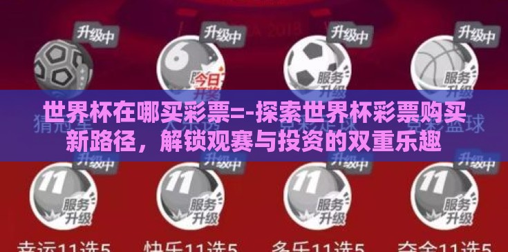 世界杯在哪买彩票=-探索世界杯彩票购买新路径,解锁观赛与投资的双重乐趣 世界杯在哪买彩票=-探索世界杯彩票购买新路径,解锁观赛与投资的双重乐趣