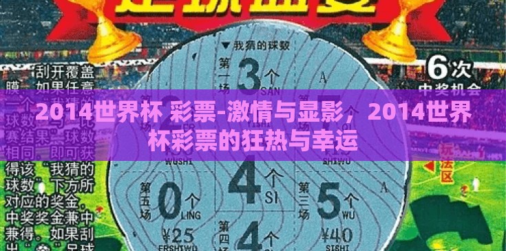 2014世界杯 彩票-激情与显影，2014世界杯彩票的狂热与幸运