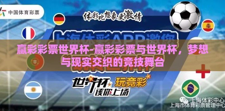 赢彩彩票世界杯-赢彩彩票与世界杯，梦想与现实交织的竞技舞台