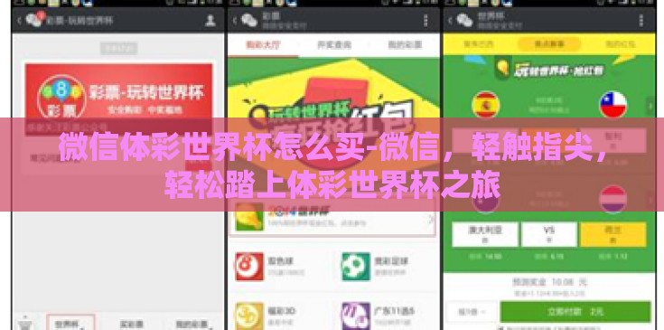 微信体彩世界杯怎么买-微信，轻触指尖，轻松踏上体彩世界杯之旅