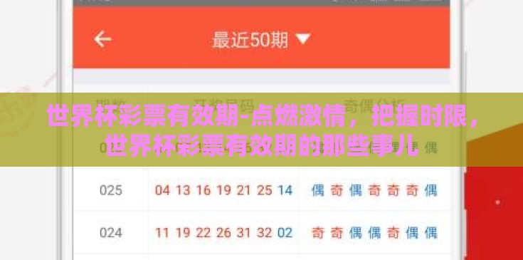 世界杯彩票有效期-点燃激情，把握时限，世界杯彩票有效期的那些事儿
