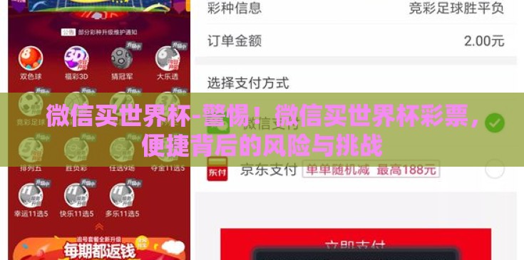 微信买世界杯-警惕!微信买世界杯彩票,便捷背后的风险与挑战 微信买世界杯-警惕!微信买世界杯彩票,便捷背后的风险与挑战