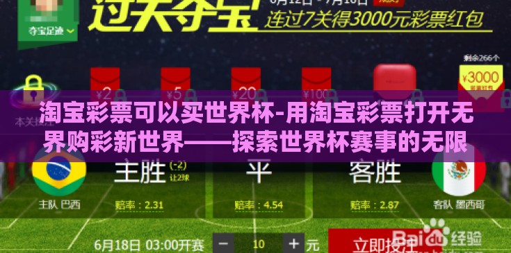 淘宝彩票可以买世界杯-用淘宝彩票打开无界购彩新世界——探索世界杯赛事的无限可能